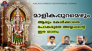 MALIKAPURAMEZHUMമാളികപ്പുറമെഴും  songs  Hindu Devotional songs [upl. by Schnorr]