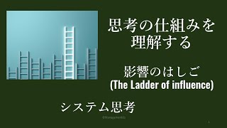 思考の仕組みを理解する 影響のはしご  システム思考 [upl. by Eycal]