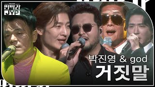 박진영 amp god  거짓말 KBS 대기획 – 딴따라 JYP 박진영  KBS 240916 방송 [upl. by Inama416]