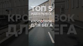 Топ 5 идеальных кроссовок для бега [upl. by Nodarse]