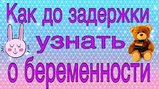 👶Как узнать о беременности быстро  🤰 до задержки [upl. by Ahsilam]