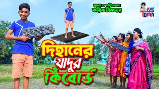 দিহানের যাদুর কিবোর্ড  Dihaner Jadur Keyboard  Dihan and Toma  Bangla New Natok  KS Toma [upl. by Notliw]