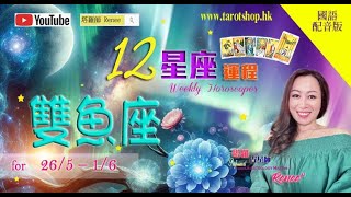 2024年12星座运程♦双鱼座♓️ 265 – 16国语配音版♦芳心经常十五十六♦亲密关系荡漾不定♦家庭事务增多♦需适应不的新环境♦｜2024年星座｜十二星座运势周报｜🔮塔罗占星师 Renee [upl. by Vivie]