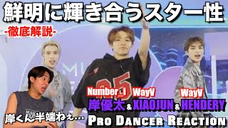 【岸優太 amp XIAOJUN amp HENDERY】岸くんの魅力が大優勝すぎるんですけど！初めて観たWayVのスキルにも注目！！Numberi amp WayV Give Me That 【ダンス分析】 [upl. by Justicz]