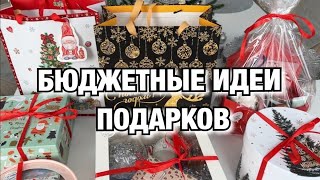 БЮДЖЕТНЫЕ ИДЕИ ПОДАРКОВ НА НОВЫЙ ГОД 🔥 ЧТО ПОДАРИТЬ НА НОВЫЙ ГОД Будни Мамы Влог [upl. by Noet]