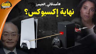 حصريات إكسبوكس في طريقها إلى بلايستيشن نهاية إكسبوكس ؟ 🪦 [upl. by Yenahpets828]