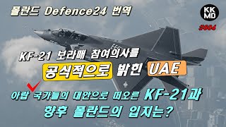 Defence24 KF21 보라매 참여의사를 공식적으로 밝힌 UAE 아랍 국가들의 대안으로 떠오른 KF21과 향후 폴란드의 입지는 604화 [upl. by Ahsela623]