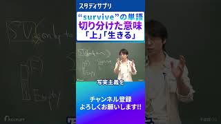 語源から考えるsurvive 英会話 英語 勉強 [upl. by Garrot]