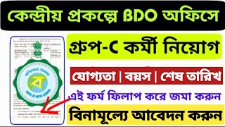 রাজ্যে BDO অফিসে নতুন কর্মী নিয়োগ। BDO Office Recruitment 2023  West Bengal Govt job Vacancy  job [upl. by Acinna]