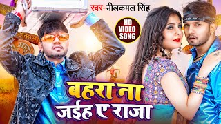 VIDEO  नीलकमल सिंह का हिट गाना  बहरा ना जईह ए राजा  Neelkamal Singh  Bhojpuri Hit Song 2022 [upl. by Euqinmod]