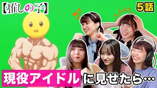 English Sub Japanese Idols React to Oshi No Ko Ep5 [upl. by Annaek]