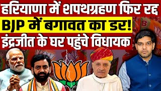 हरियाणा में CM का शपथग्रहण फिर से रद्द BJP में बढ़ती बगावत का डर इंद्रजीत के घर पहुंचे विधायक [upl. by Landsman977]