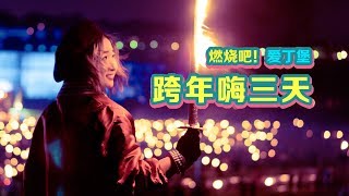 【元气大暴走】燃烧吧爱丁堡！连嗨三天的跨年旅行！丨Travel丨Edinburgh [upl. by Sine]