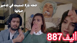 أليف الحلقه887دوبلاج عربي Elifصدمه للجميعكريم حزين جدا علي بارلا [upl. by Nayt]