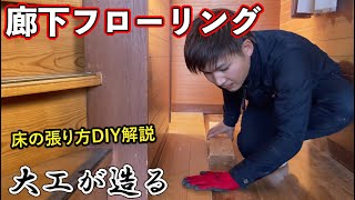 【リフォーム大工】フローリング張替えDIY解説！玄関廊下に框を取付けて隙間なく床を張る [upl. by Etireuqram]