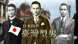 帥到掉渣！日本時代臺灣型男圖鑑｜日治｜服裝｜訂製服｜老照片｜王佐榮 [upl. by Llen]