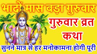 बृहस्पतिवार व्रत कथा  Guruvar Vrat Katha  Brihaspativar Vrat Katha  Brihaspati Vrat Katha [upl. by Carilla]