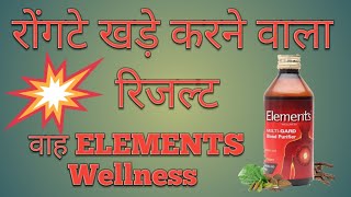 ELEMENTS WELLNESS का रोंगटे खड़े करने वाला रिजल्ट l लाखों लगाकर जो नहीं हुआ [upl. by Holman296]