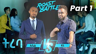 ትረባ  አቤል እና ዳኒ  Dani Roast Vs Abel  Roast Battle Ethiopa  Season 1 Part 1 [upl. by Airotnahs]