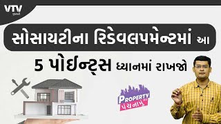 Society Redevelopment માં આ 5 પોઈન્ટ્સ ધ્યાનમાં રાખજો । Property Nu Panchnamu [upl. by Htide]