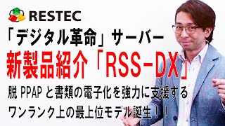 新製品紹介「RSSDX」 230704 [upl. by Ielarol]