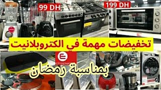 عاجل تخفيضات وعروض ديال الحماق عند💥Electroplanet💥فرن كهربائي💥الة الكريب💥ثلاجات💥صبانة💥سبيراتور💥قلاية [upl. by Alilak942]