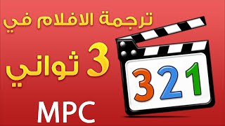 ترجمة الافلام الاجنبية تلقائيا باستخدام Media Player Classic [upl. by Noyart]