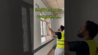 घर की दीवारों पर कौन सा कलर करना शुभ होता हैshorts shortvideo vastutipsHindi youtubeshorts [upl. by Ilrac]