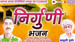 निर्गुणी भजन 2025 हरदेव गुर्जर बालुजी गुर्जर की आवाज में Nirguni Desi Bhajan bhajan marwadibhajan [upl. by Ecydnac282]