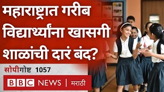 Maharashtra School Admission Right To Education अंतर्गत Private शाळांमध्ये प्रवेश नाही सोपी गोष्ट [upl. by Nylesoj]