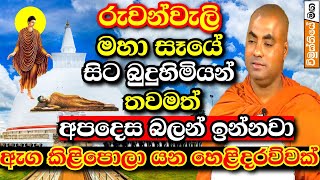 රුවන්වැලි මහා සෑය හා ථූපාරාමය ගැන කියූ ඇග කිළිපොලා යන කතාව  Koralayagama saranathissa thero bana [upl. by Golter]