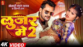 Video  लूजर में 2  Khesari Lal Yadav  Ft Priya Suhani  Looser Me 2  Shilpi Raj  Song 2024 [upl. by Bowlds]