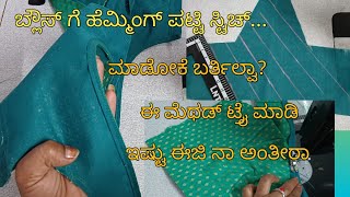 ಹೆಮ್ಮಿಂಗ್ ಪಟ್ಟಿ ಸ್ಟಿಚಿಂಗ್ ಟಿಪ್ಸ್lining blouse hemming patti stitching tipsfor beginners kannada [upl. by Chloette]