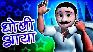 Dhobi Aaya Dhobi AayaHindi Balgeetधोबी आया धोबी आयाFamous Hindi Rhyme‎infobellshindirhymesEp2670 [upl. by Nikita483]