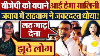 BJP को बचाने आई Hema Malini जवाब में Virender Sehwag ने जबरदस्त धोया [upl. by Yartnoed]