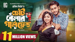 ছোটবেলার গার্লফ্রেন্ড  Prank King  Miraz Khan  Arohi Mim  Rakib Mirza  Bangla New Natok 2024 [upl. by Maples]