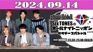 SixTONESのオールナイトニッポンサタデースペシャル 20240914 [upl. by Adleme]