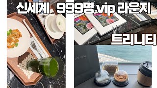 부산 센텀 신세계백화점 VIP 트리니티라운지 가기  샤넬매장 웨이팅 대기없이 입장 샤넬귀걸이 구매 [upl. by Chlores]