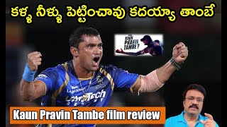 కళ్ళ నీళ్ళు పెట్టించావు కదయ్యా తాంబే  Kaun Pravin Tambe film review [upl. by Cross646]