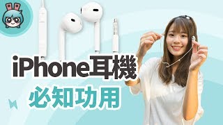 iPhone耳機密技整理 iOS 11新版 小技巧篇 [upl. by Bevus110]