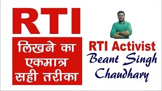 RTI howtowriterti Right way to write RTI application  आरटीआई लिखने का एकमात्र सही तरीका II [upl. by Nayrb856]