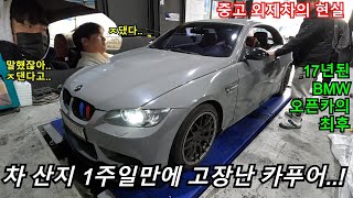 차 산지 1주일만에 고장난 중고 외제 카푸어의 최후BMW 328i 컨버터블 정비 VLOGㅋㅋ [upl. by Nutsud]