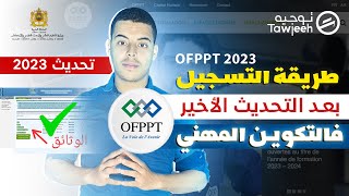 بعد التحديث طريقة التسجيل الصحيحة في التكوين المهني OFPPT 2024 CMC [upl. by Nerehs]