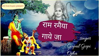 राम रमैया गाए जा राम से लगन लगाए जा Gopal Gopi Ojha [upl. by Filiano]