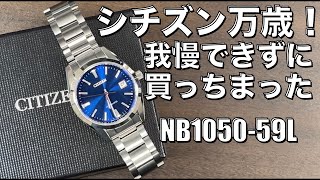 【シチズン NB105059L】買っちまった！我慢出来んかった！ [upl. by Ahusoj652]