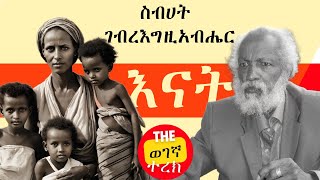 እናት  ስብሀት ገብረእግዚአብሔር Sibhat Gebregziabher [upl. by Winola]