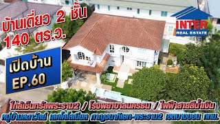 📌🏡 บ้านเดี่ยว 2 ชั้น 140 ตรว หมู่บ้านลดาวัลย์ เลคโคโลเนียล กาญจนาภิเษกพระราม2 เขตบางบอน กทม 🏡📌 [upl. by Doubler]