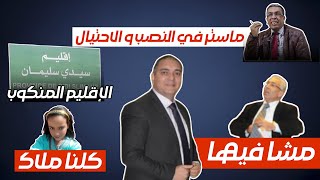 تحفة  ماستر المهداوي و أستاذية منار السليمي  كلنا ملاك  سيدي سليمان و التجربة النمساوية [upl. by Haggi]