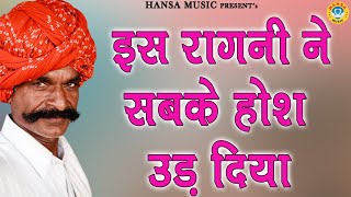 इस रागनी ने सबके होश उड़ दिया  Haryanvi Ragni  Ragni  Ragni HD [upl. by Sterner]