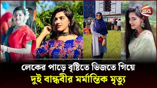 বান্ধবীকে বাঁচাতে লেকে ঝাঁপ দুজনেরই মর্মান্তিক মৃ ত্যু Gopalganj BSMRSTU Student  Channel 24 [upl. by Atikaj]